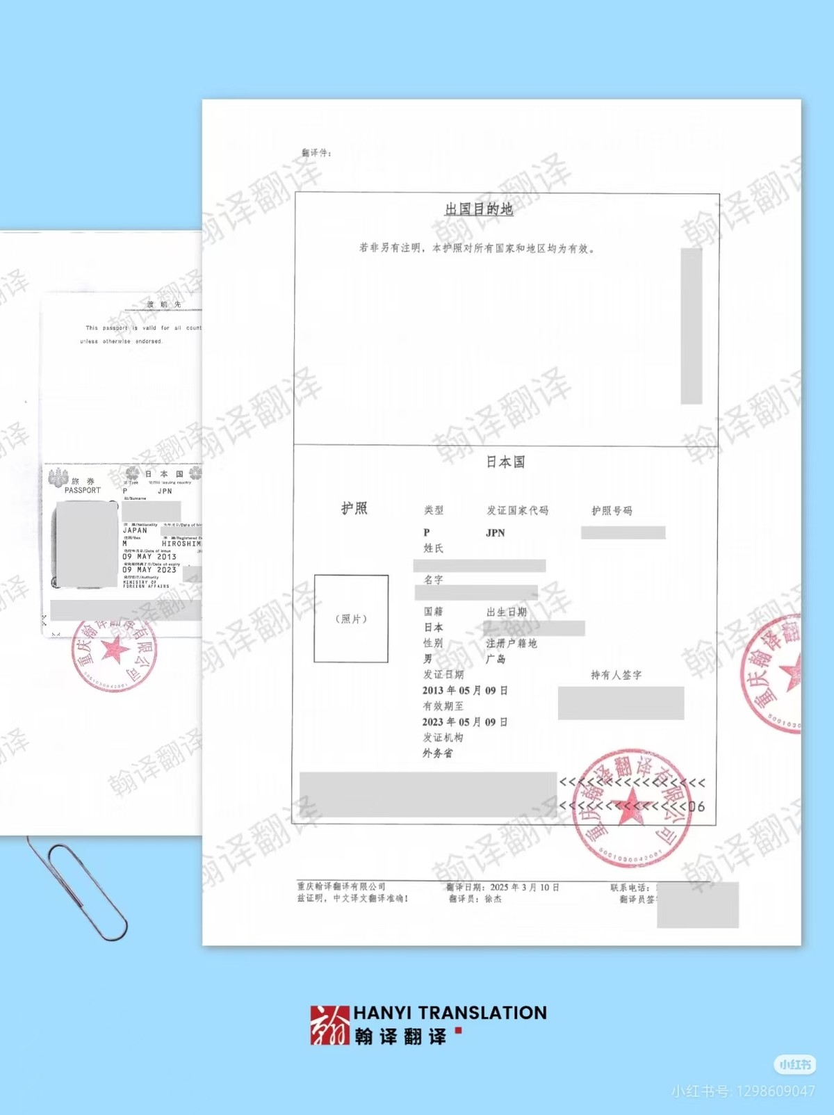 翰译翻译公司翻译的日本护照 翰译翻译公司翻译的日本护照